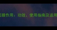 雪花秀磨砂面膜作用功效使用指南及适用肤质全攻略
