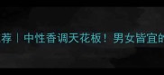 Dior中性香水推荐中性香调天花板男女皆宜的优雅香氛指南
