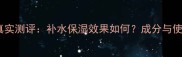 御泥坊燕窝面膜真实测评补水保湿效果如何成分与使用体验全公开