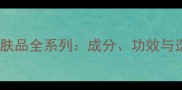 珂思蔻护肤品全系列成分功效与选购指南
