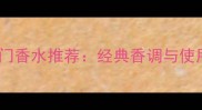 雅诗兰黛热门香水推荐经典香调与使用场景指南