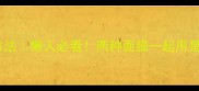 面膜搭配禁忌与正确方法懒人必看两种面膜一起用是智商税还是真有效