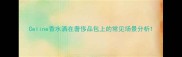 Celine香水洒在奢侈品包上的常见场景分析