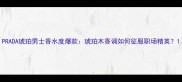 PRADA琥珀男士香水度爆款琥珀木香调如何征服职场精英