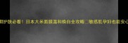 孕期护肤必看日本大米面膜温和焕白全攻略敏感肌孕妇也能安心用