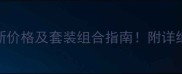 兰蔻菁纯臻颜6件套最新价格及套装组合指南附详细购买攻略与口碑评测