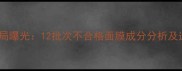 国家药监局曝光12批次不合格面膜成分分析及选购指南