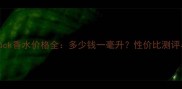 Wonderstruck香水价格全多少钱一毫升性价比测评与购买指南