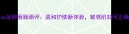 Freeplus发酵面膜测评温和护肤新体验敏感肌如何正确使用