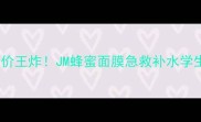 10片装平价王炸JM蜂蜜面膜急救补水学生党必入