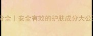 香榭丽护肤品成分全安全有效的护肤成分大公开成分党必看