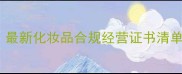 美妆创业必看最新化妆品合规经营证书清单附申请攻略