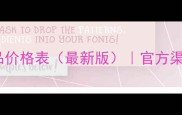 伊思精华原液专柜正品价格表最新版官方渠道购买指南与性价比
