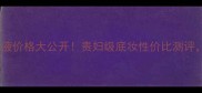 香奈儿粉底液价格大公开贵妇级底妆性价比测评附避坑指南