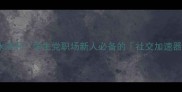 摩登COCO香水测评学生党职场新人必备的社交加速器香氛指南