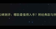 Jomalone香水口碑测评哪款最值得入手附经典款与热门款对比攻略
