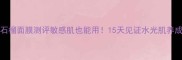 Innisfree石榴面膜测评敏感肌也能用15天见证水光肌养成全记录