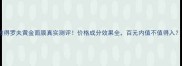 彼得罗夫黄金面膜真实测评价格成分效果全百元内值不值得入
