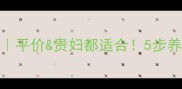 25岁护肤清单平价贵妇都适合5步养成妈生好皮