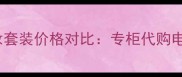 美宝莲经典彩妆套装价格对比专柜代购电商平台全攻略