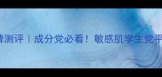 drplant国货护肤品牌测评成分党必看敏感肌学生党平价天然植物护肤攻略