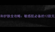 资生堂温和护肤全攻略敏感肌必备的12款无刺激配方