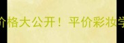 CLIO上海专柜价格大公开平价彩妆学生党必看攻略