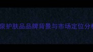 瑾泉护肤品品牌背景与市场定位分析