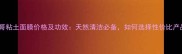 摩洛哥粘土面膜价格及功效天然清洁必备如何选择性价比产品