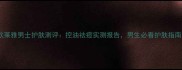 欧莱雅男士护肤测评控油祛痘实测报告男生必看护肤指南