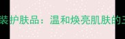 欧诗漫润白套装护肤品温和焕亮肌肤的三大核心成分