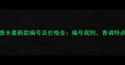 香奈儿邂逅香水最新款编号及价格全编号规则香调特点与购买指南
