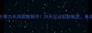 屈臣氏爆款蜗牛弹力水润面膜测评28天见证肌肤蜕变真实体验大公开