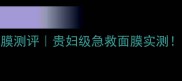 Dior花蜜丝悦面膜测评贵妇级急救面膜实测7天见证肌肤蜕变