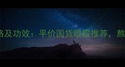 香蒲丽红参果眼膜价格及功效平价国货眼霜推荐熬夜眼周问题有救了