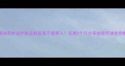 澳洲茶树油护肤品到底值不值得入实测3个月分享祛痘控油全攻略