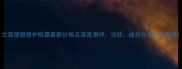 兰蔻塑颜修护晚霜最新价格及深度测评功效成分与性价比指南
