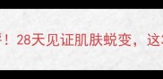索博士面膜真实测评28天见证肌肤蜕变这3个功效我给满分