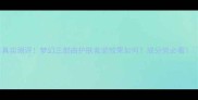 真实测评梦幻三部曲护肤套装效果如何成分党必看