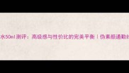 迪奥真我香水50ml测评高级感与性价比的完美平衡伪素颜通勤约会全攻略