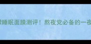 韩国Daisymee柠檬睡眠面膜测评熬夜党必备的一夜回春面膜大公开