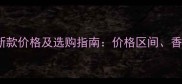 PRADA男士香水新款价格及选购指南价格区间香调与性价比对比