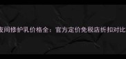 CPB光采夜间修护乳价格全官方定价免税店折扣对比日韩同款