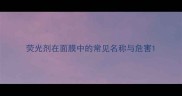 荧光剂在面膜中的常见名称与危害