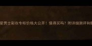Gucci罪爱男士彩妆专柜价格大公开值得买吗附详细测评和购买攻略