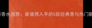 阿迪达斯香水推荐最值得入手的5款经典香与热门新品测评