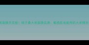 平价急救面膜天花板桃子桑大米面膜实测敏感肌也能用的大米精华水乳膜