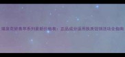 瑾泉花妍菁萃系列最新价格表正品成分适用肤质促销活动全指南