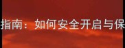 Honey香水正确使用指南如何安全开启与保存附详细步骤