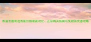 香港兰蔻奇迹香氛价格最新对比正品购买指南与免税店优惠攻略